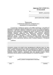 Уведомление о конфликте интересов. Уведомление о конфликте интересов образец. Образец уведомления о конфликте интересов между родственниками. Уведомление работодателя о конфликте интересов образец. Уведомление о переводе в связи с конфликтом интересов.